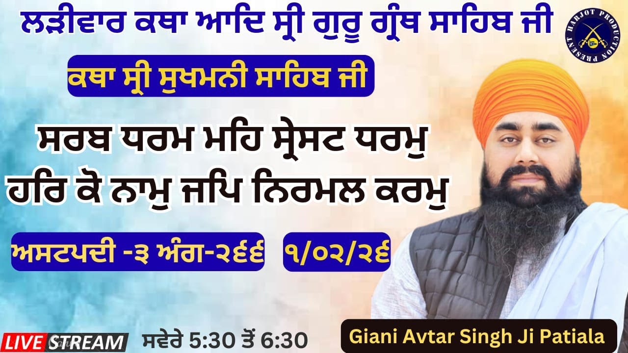 HD LIVE ਲੜੀਵਾਰ ਕਥਾ ਸ੍ਰੀ ਗੁਰੂ ਗ੍ਰੰਥ ਸਾਹਿਬ ਜੀ।ਰਾਗੁ ਗਉੜੀ।ਸਰਬ ਧਰਮ ਮਹਿ ਸ੍ਰੇਸਟ ਧਰਮੁ।Giani Avtar Singh Ji