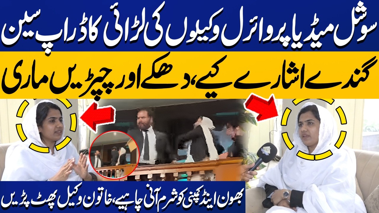 Fight in Lahore High Court | Advocate Shumaila's Shocking Revelations | Advocate Jawad Tarar