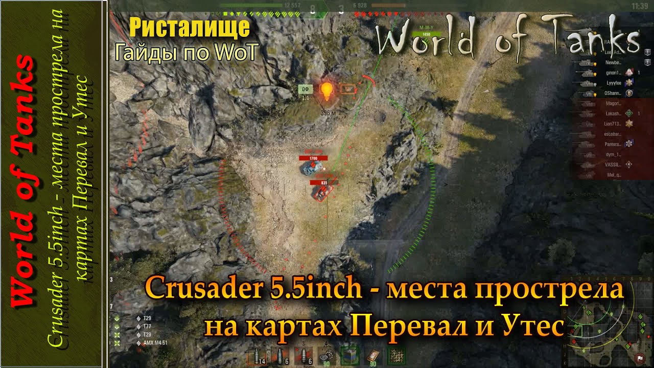 Крусейдер 5.5 - места прострела на картах 