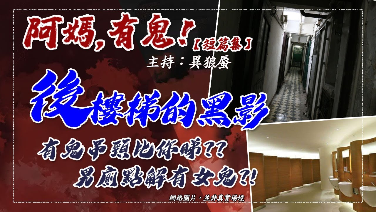 【短篇集EP0088】後樓梯的黑影 【阿媽有鬼!  廣東話香港鬼故】