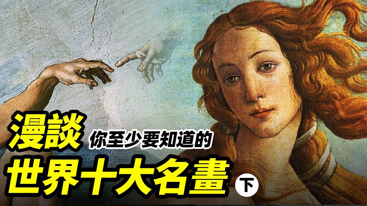 你是美盲嗎？那要看你是不是認識這十張世界最著名的畫？ #大雄畫裡話外 #世界十大名畫