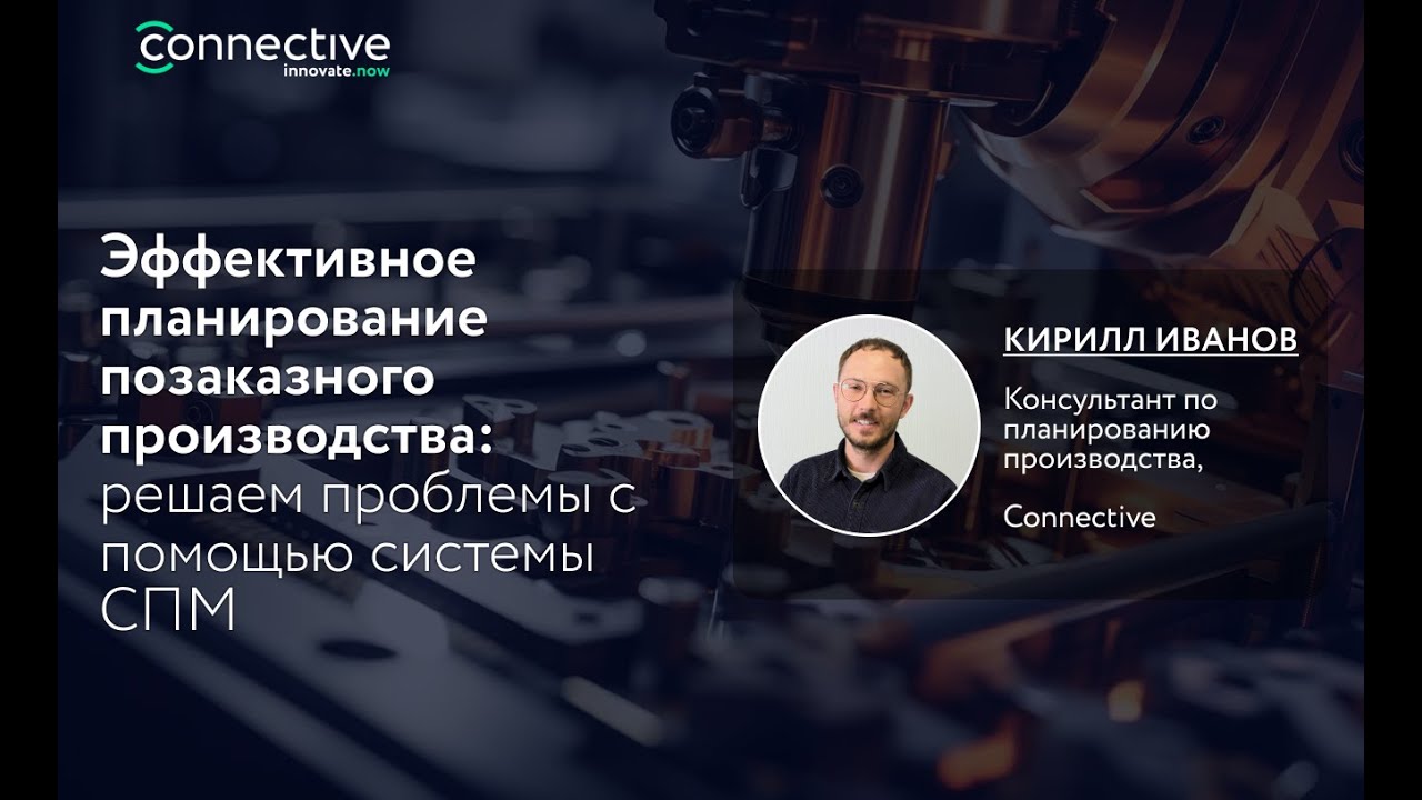 Эффективное планирование позаказного производства:  решаем проблемы с помощью системы СПМ