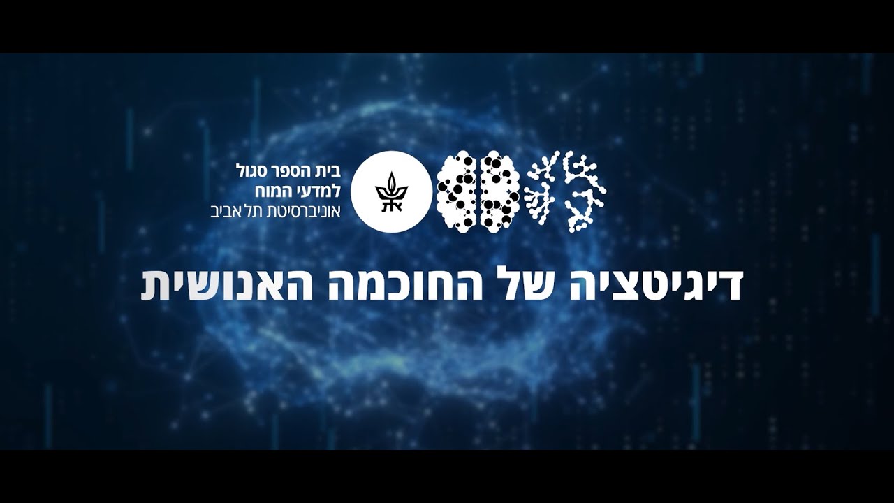 דיגיטציה של החוכמה האנושית