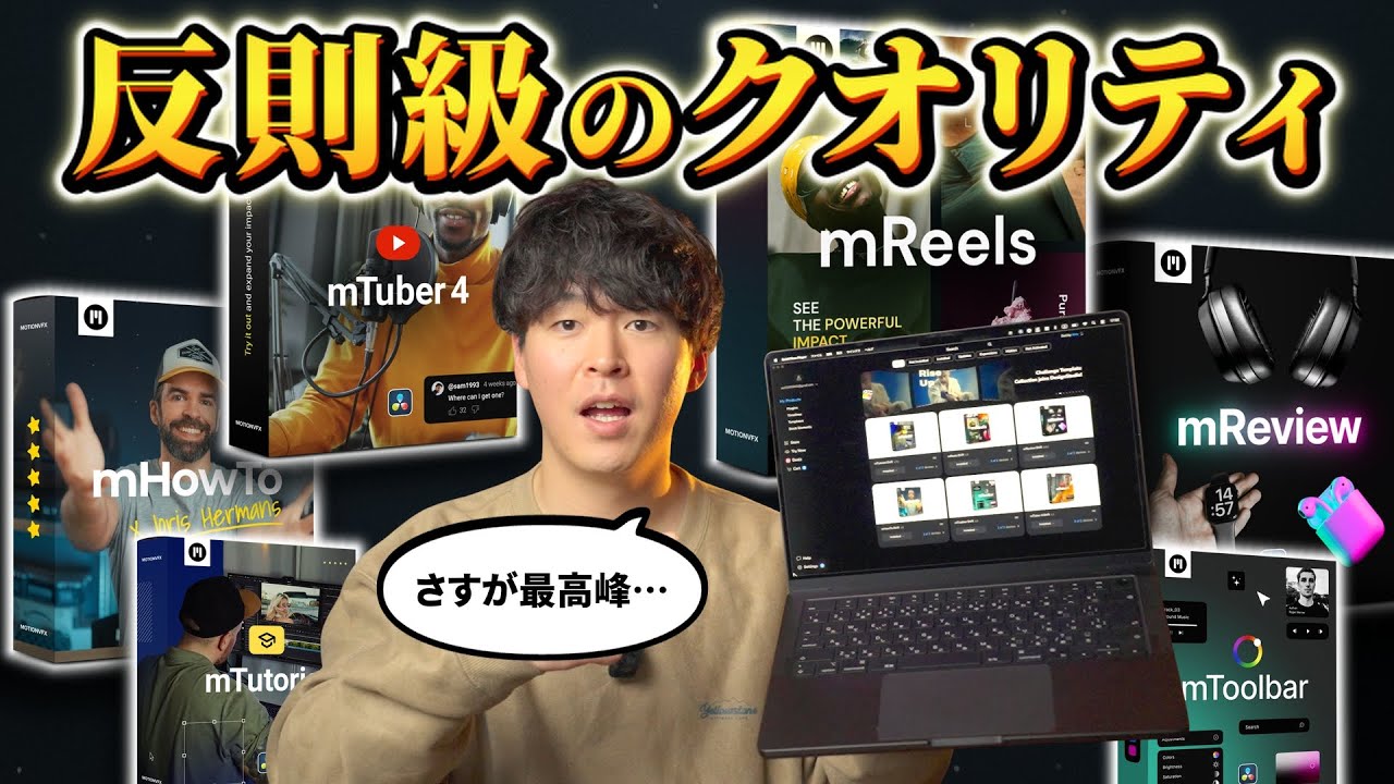 動画のクオリティに迷ったらコレ！2026年絶対に使うべきプラグイン、MotionVFXを徹底解説！【DaVinci Resolve】