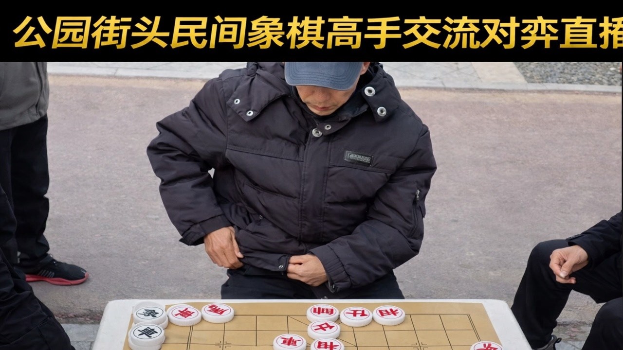 公园街头民间象棋高手交流对弈直播