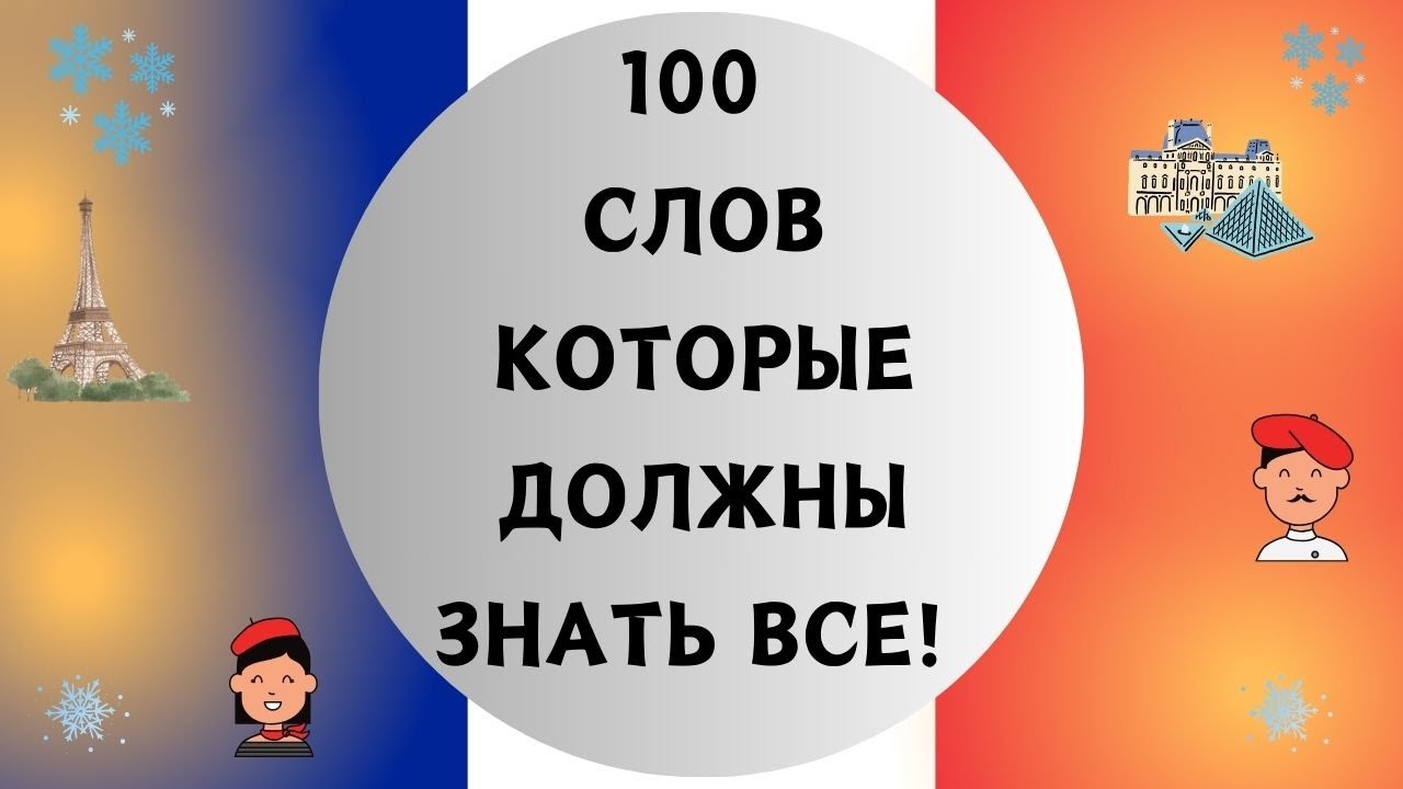 100 СЛОВ НА ФРАНЦУЗСКОМ, КОТОРЫЕ ДОЛЖЕН ЗНАТЬ КАЖДЫЙ! Французский для начинающих. ТОП 100 слов 🇫🇷