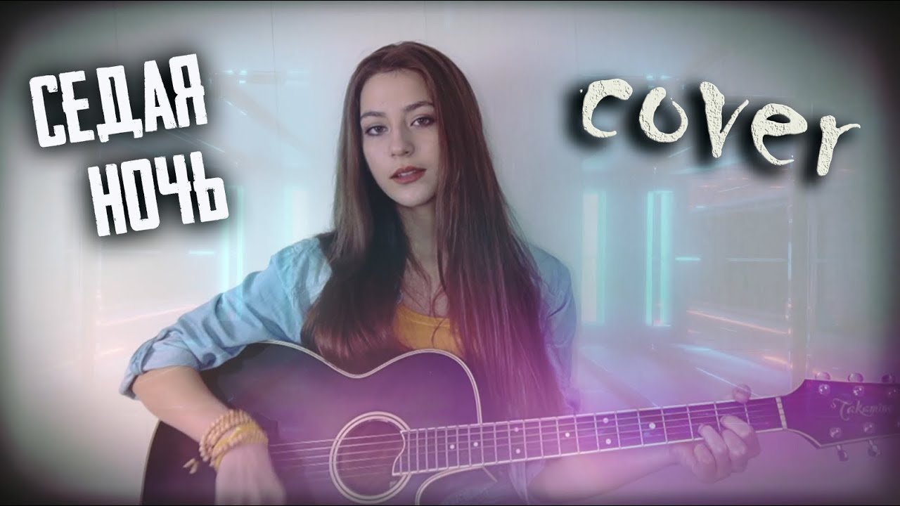 СЕДАЯ НОЧЬ Ласковый май кавер на гитаре - Юрий Шатунов | cover Маша Соседко