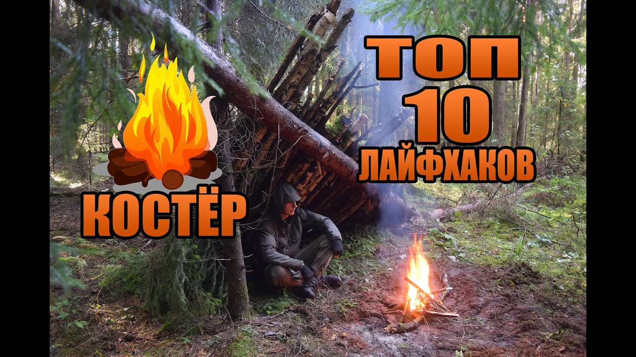 ТОП 10 лайфхаков для разведения костра в сыром лесу