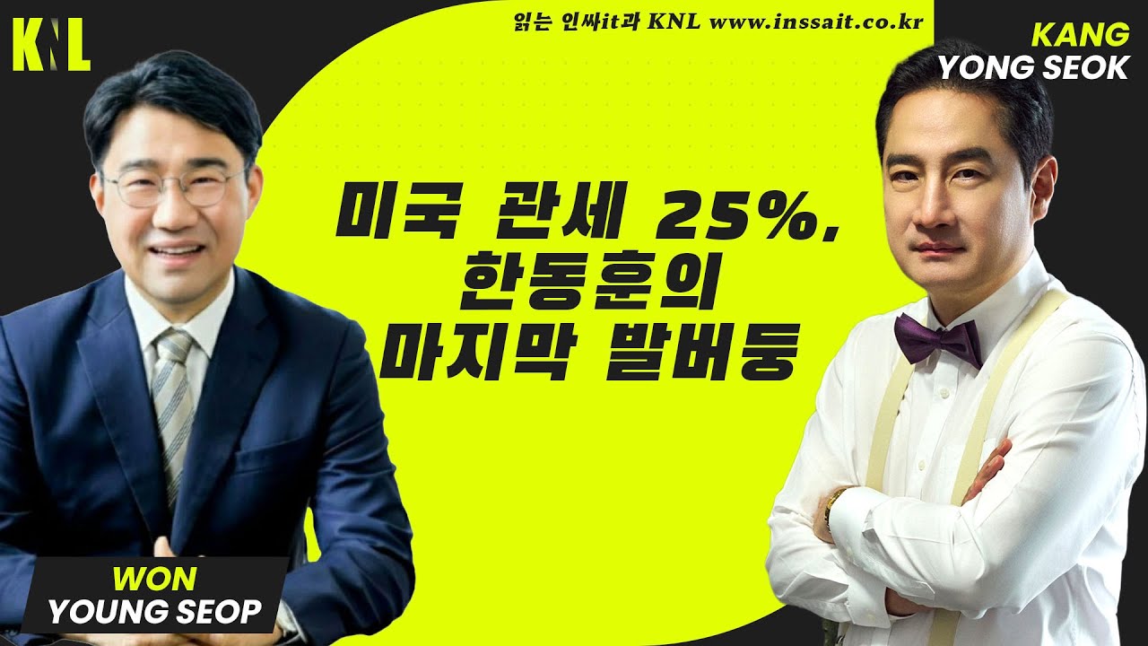 [LIVE] 김민석 미국 다녀오니 관세25%? , 한동훈 발버둥 칠수록 떨어진다 | #강용석 #KNL