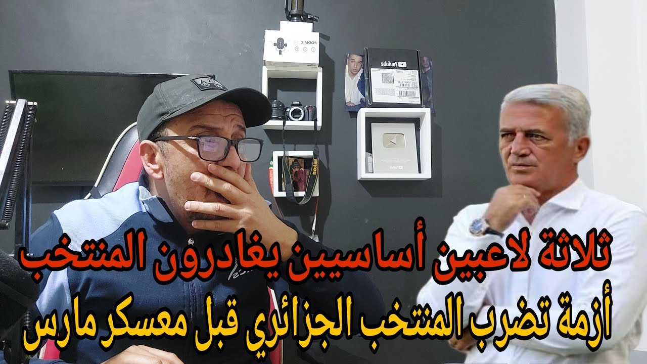 😱ثلاث ضربات موجعة لبيتكوفيتش اربكت حساباته مع الخضر قبل معسكر مارس التحضيري للمونديال 2026