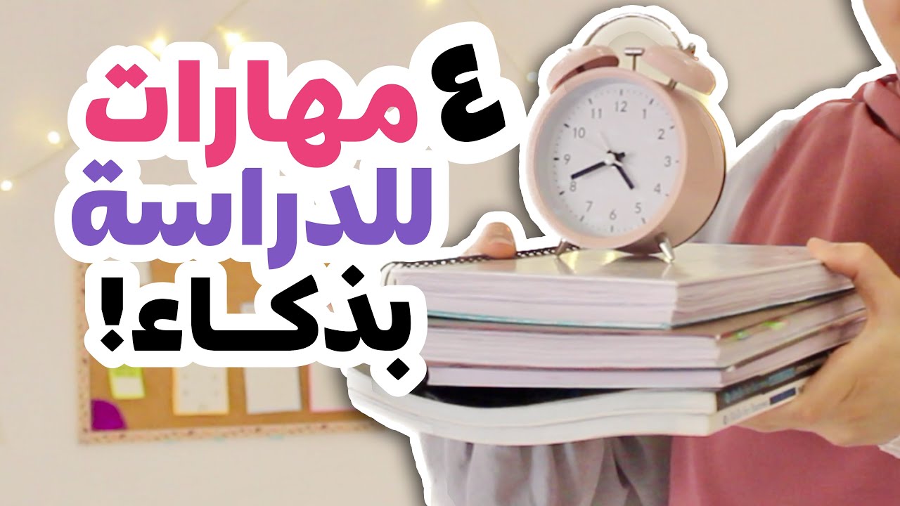 أقوى ٤ مهارات للاستعداد للدراسة 😍✅📚 ادرس بذكاء و ليس بجهد !