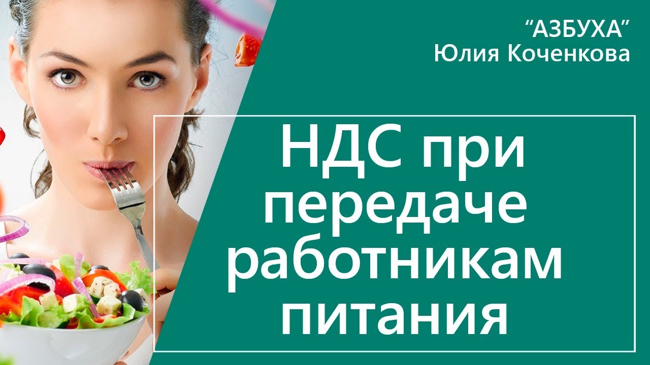 НДС при передаче сотрудникам продуктов питания