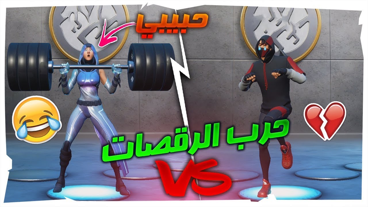 تحدي الحسابات🔥 : حرب الرقصات🕺🏼🔥؟؟ حـبيــبـــــي 🏋️😂‍!! | Fortnite