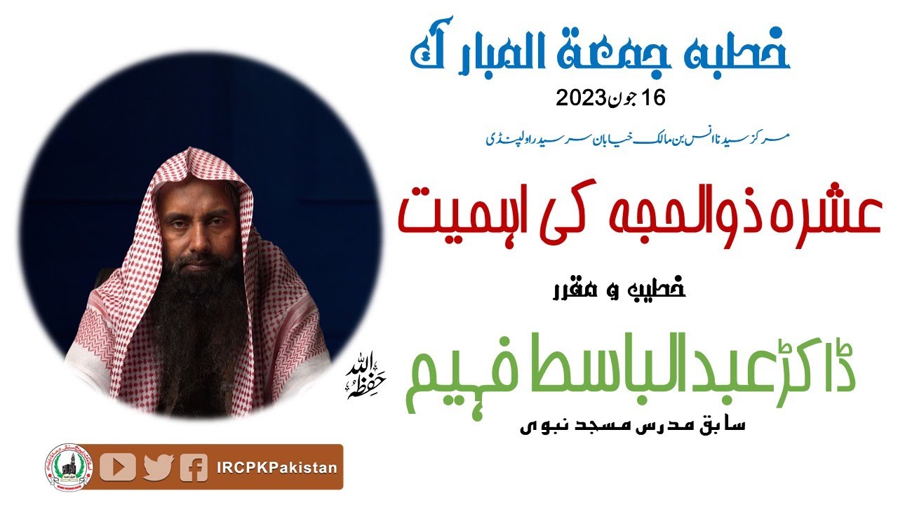 || ASHRA ZULHAJJA KI AHMIAT || KHUTBA JUMA 18.06.23 || DR.SHK.ABDUL BASIT FAHEEM ||