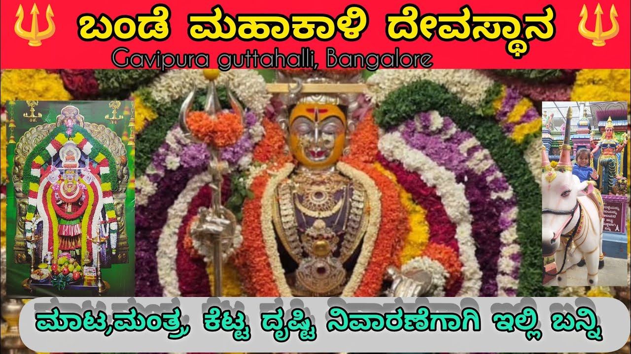 🙏Bande mahakali temple view 🙏 ಮಾಟ, ಮಂತ್ರ ಮತ್ತು ಕಣ್ಣು ದೃಷ್ಠಿ ಪರಿಹಾರ ಸ್ಥಳ 👀