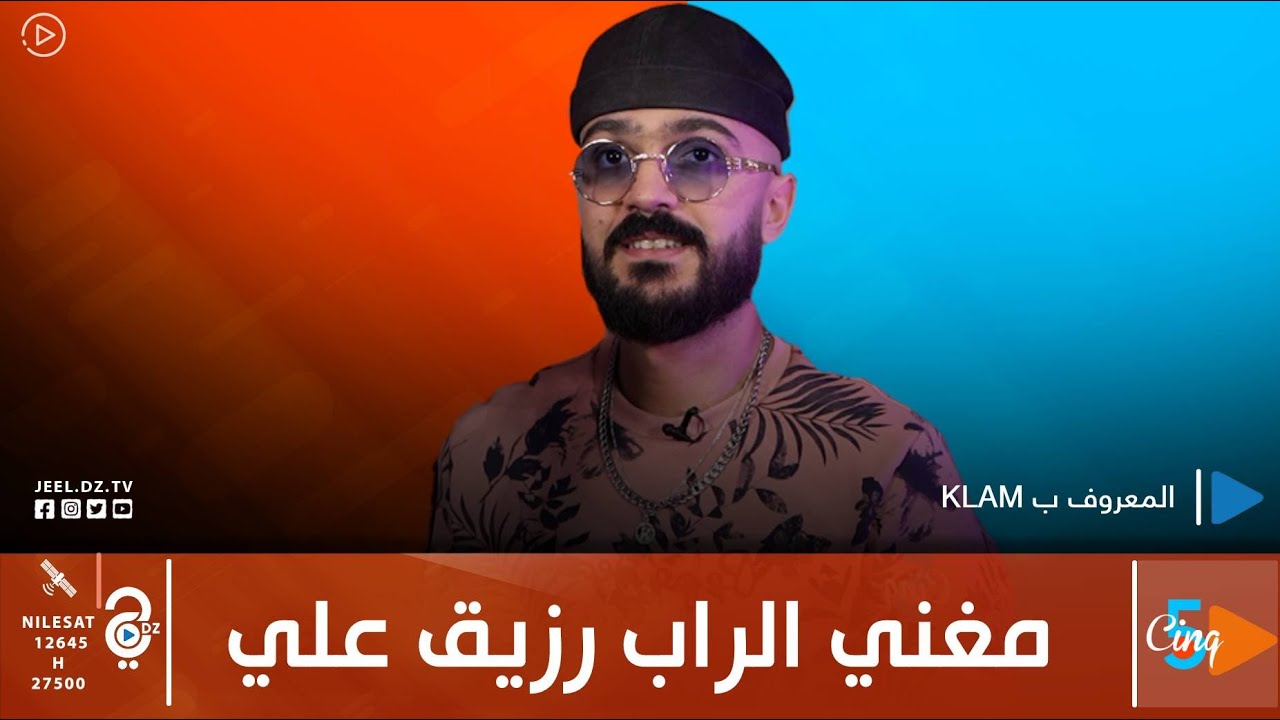 سانك/5 🎙️| لنتعرف على مغني الراب رزيق علي المعروف ب KLAM ومن يقصد بكلماته في أغانيه؟