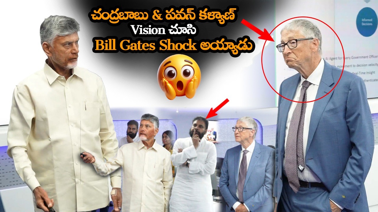 చంద్రబాబు దెబ్బకి Bill Gates Shock అయ్యాడు || Bill Gates Shocked For Chandrababu And Pawan Vision