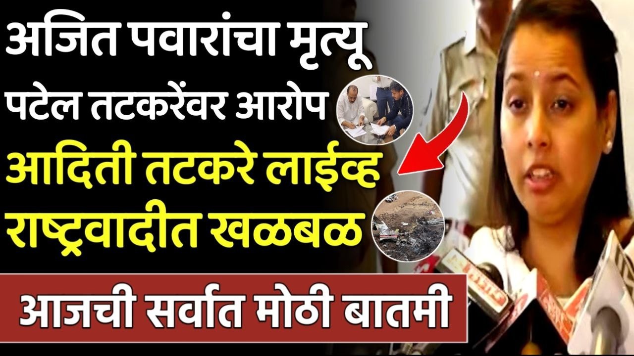 दादांचा मृत्यू पटेल तटकरेंवर आरोप राष्ट्रवादीत खळबळ पवारांना इशारा,tatkare,Sharad Pawar,Ajit Pawar