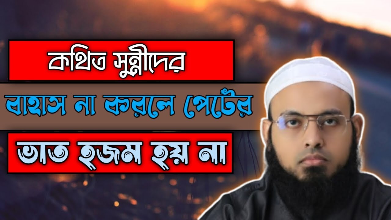 কথিত সুন্নীদের বাহাস না করলে পেটের ভাত হজম হয় না