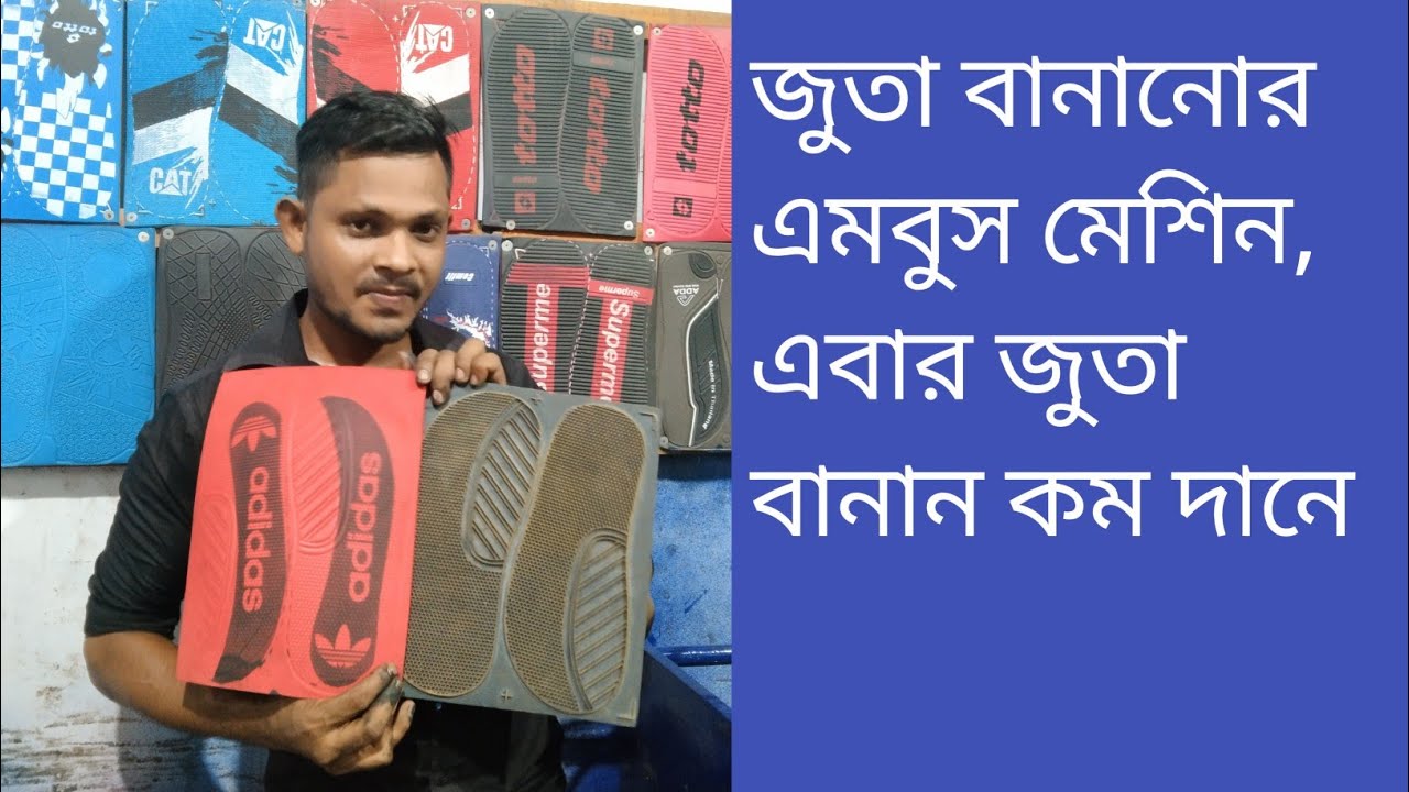 জুতার  সিট বানানোর এমবুস মেশিন বের হলো , এবার জুতা বানান কম দামে
