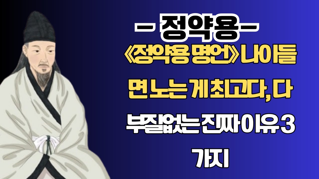 《정약용 명언》 나이들면 노는 게 최고다, 다 부질없는 진짜 이유 3가지
