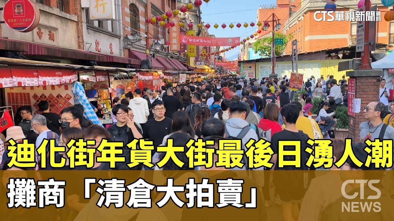 迪化街年貨大街最後日湧人潮　攤商「清倉大拍賣」｜華視新聞 20260215 @CtsTw