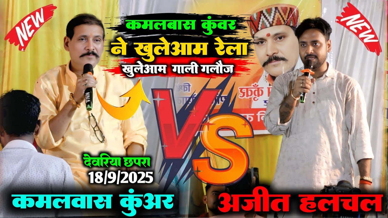 रात जिला छपरा के देवरियामें।। कमलबास कुंवर और अजीत हलचल में खुलेआम गाली गलौज।। dugola viralvideo 