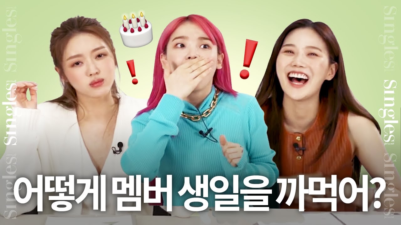 어떻게 멤버 생일을 까먹어?! 오마이걸 효정X승희X유아의 생일 까먹었을 때 반응! 미라클 답 맞추기 대결🔥싱글즈 인터뷰 | 오마이걸 인터뷰