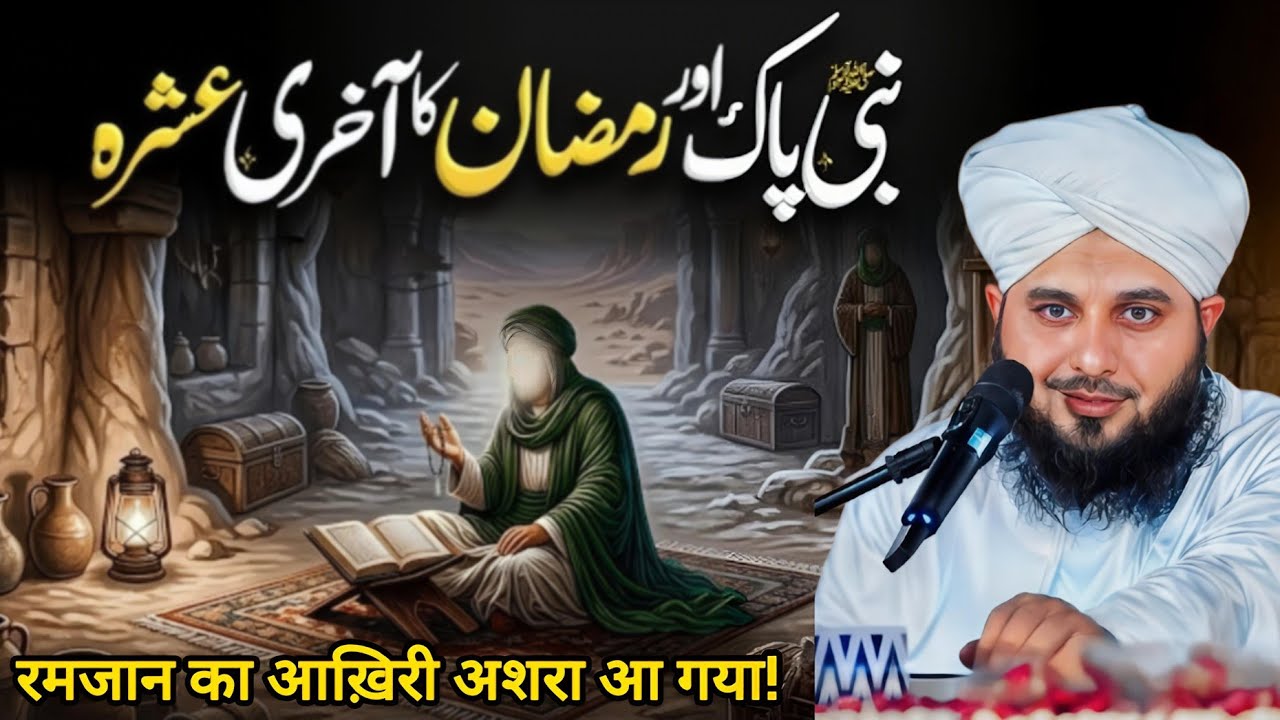 Ramzan Ka Akhri Ashra Kaisy Guzaray? | Heart touching bayan | Peer Ajmal Raza Qadri 2026 || Part 100