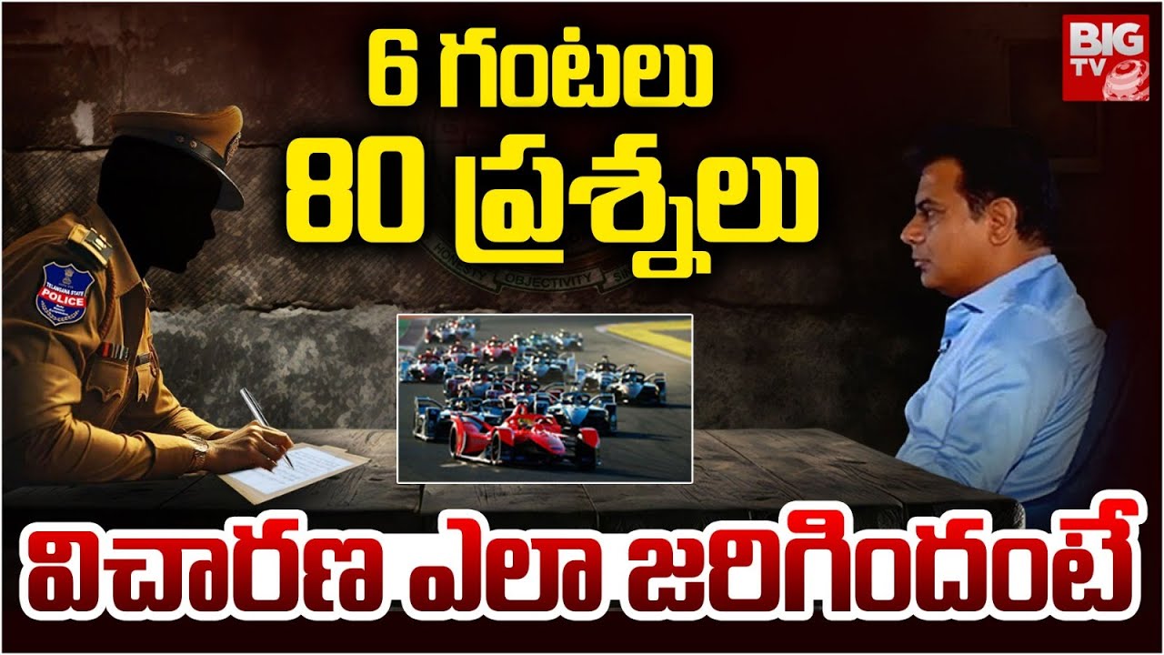 KTR ACB Investigation : 6 గంటలు..80 ప్రశ్నలు | Formula E Race Scam | BIG TV USA