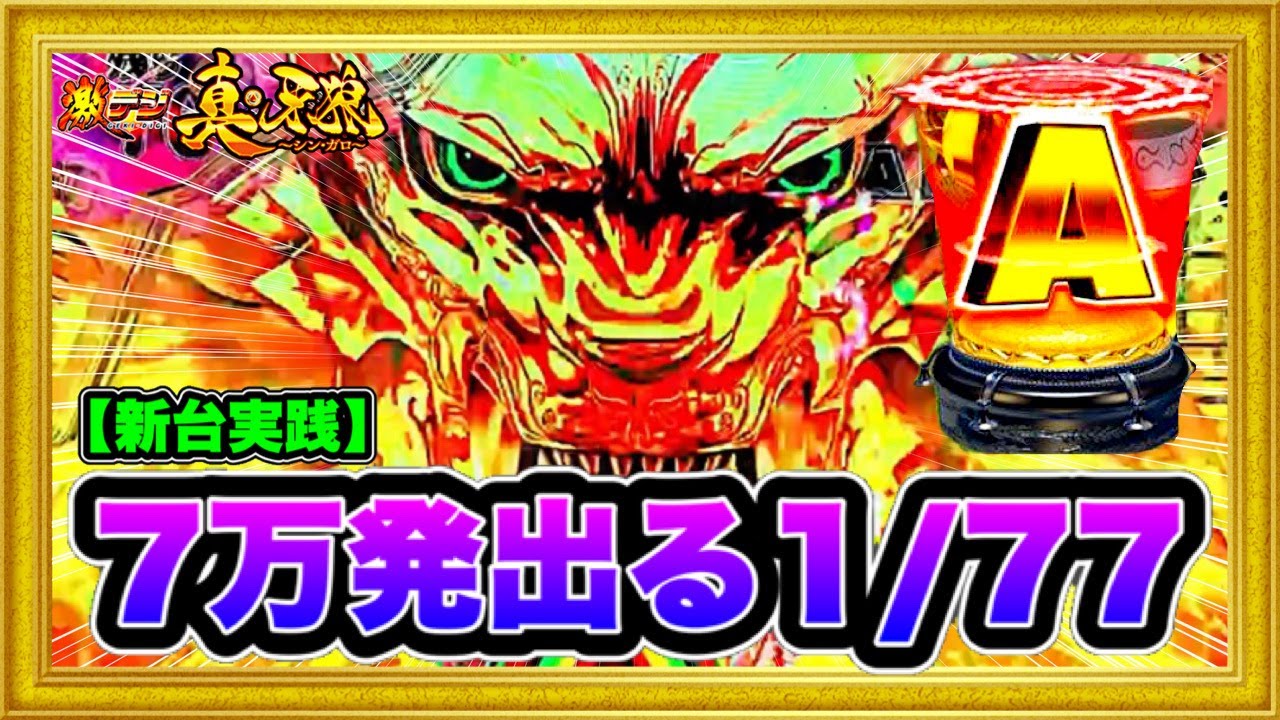 パチンコ新台 P激デジ真・牙狼  1/77なのに前日7万発出た絶好調台を朝一から打った！ これもう甘デジじゃない荒さ！ GARO保留と緑保留が連続で出現する激アツな展開！ ハチミツ横綱慶次社長