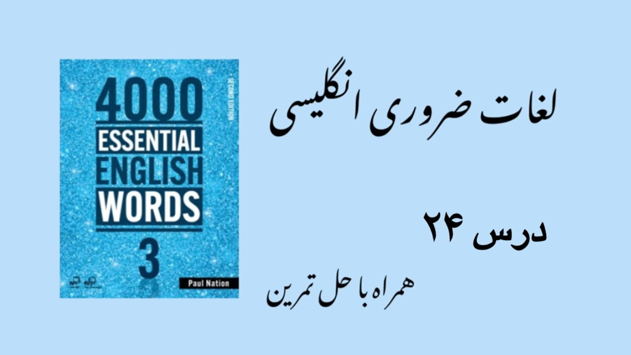 درس ۲۴ کتاب ۴۰۰۰ واژه ضروری انگلیسی