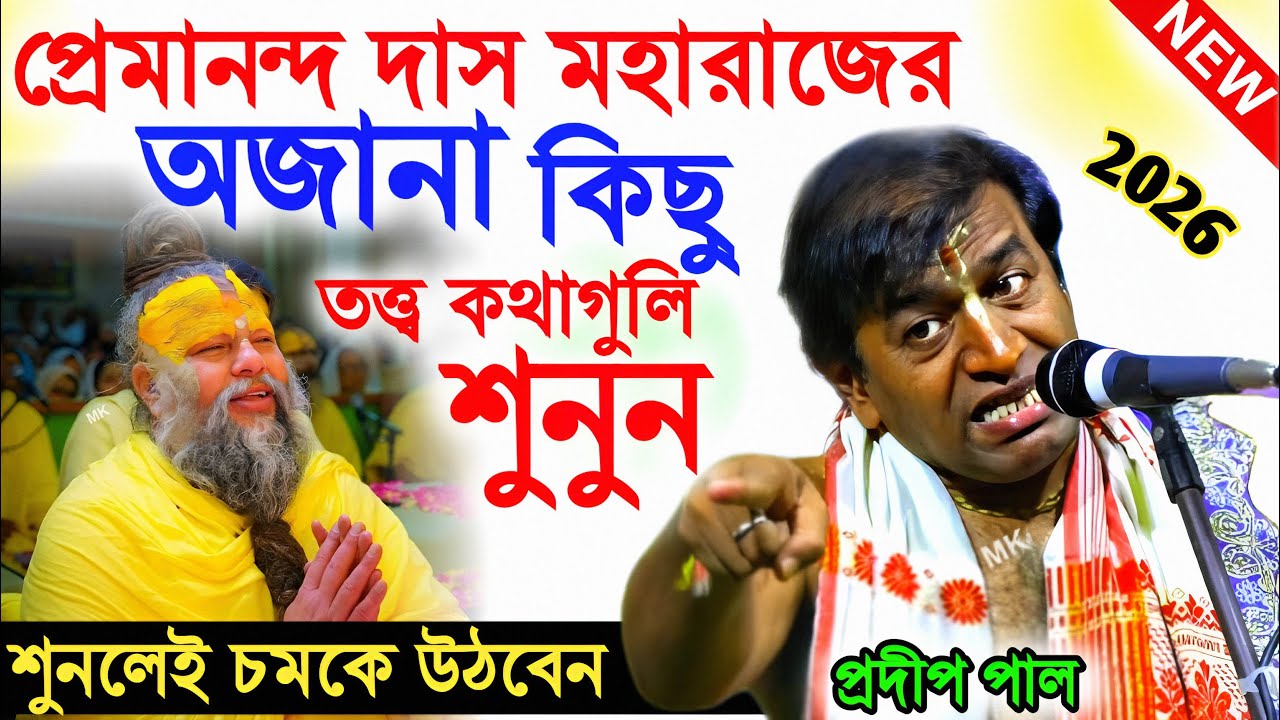প্রেমানন্দ মহারাজের অজানা কিছু তত্ত্বকথা ! premanand maharaj bani bangla ! pradip pal kirtan 2026