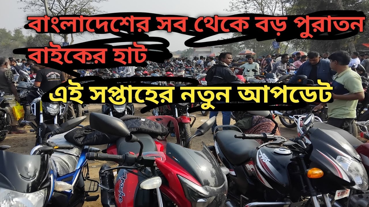 আলমডাঙ্গার বিশাল পুরাতন মোটরসাইকেল হাট | এই সপ্তাহের আপডেট | alamdanga Bike Hat Update 20/02 2026