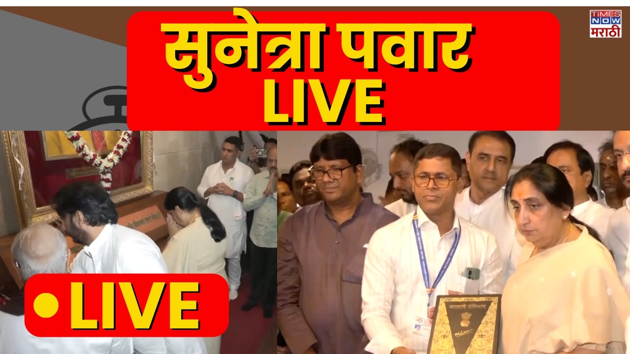 Sunetra Pawar Live: उपमुख्यमंत्री सुनेत्रा पवार यांनी मंत्रालयात पदभार स्वीकारला | Marathi News