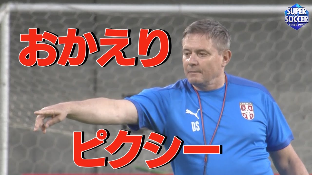 【あの伝説の革靴シュート再現！？】セルビア代表監督ストイコビッチが日本に帰ってきた！！