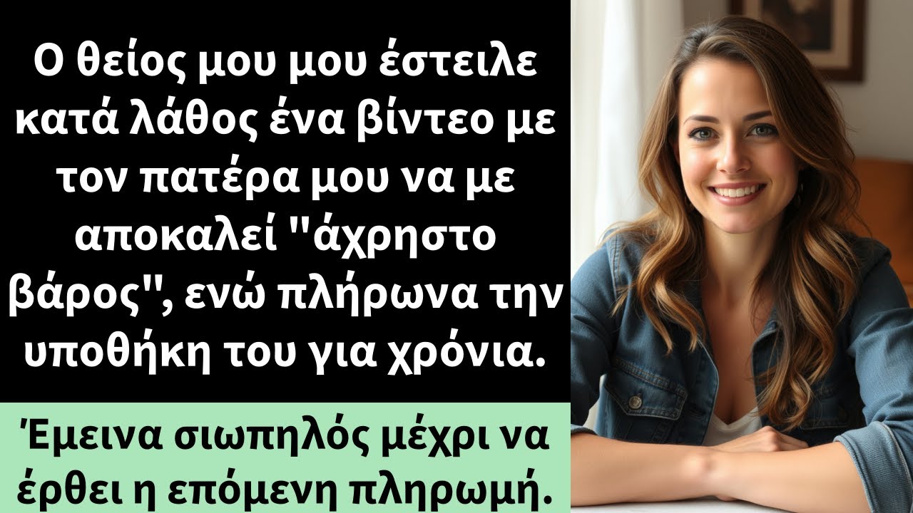 Ο θείος μου μου έστειλε κατά λάθος ένα βίντεο με τον πατέρα μου να με αποκαλεί 