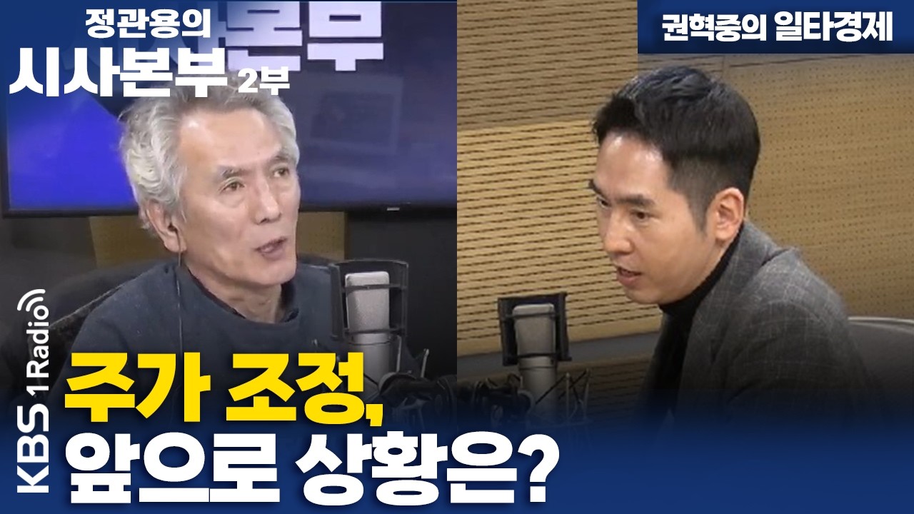 [정관용의 시사본부] 권혁중의 일타경제 | 주가 조정, 앞으로 상황은? | KBS 260207