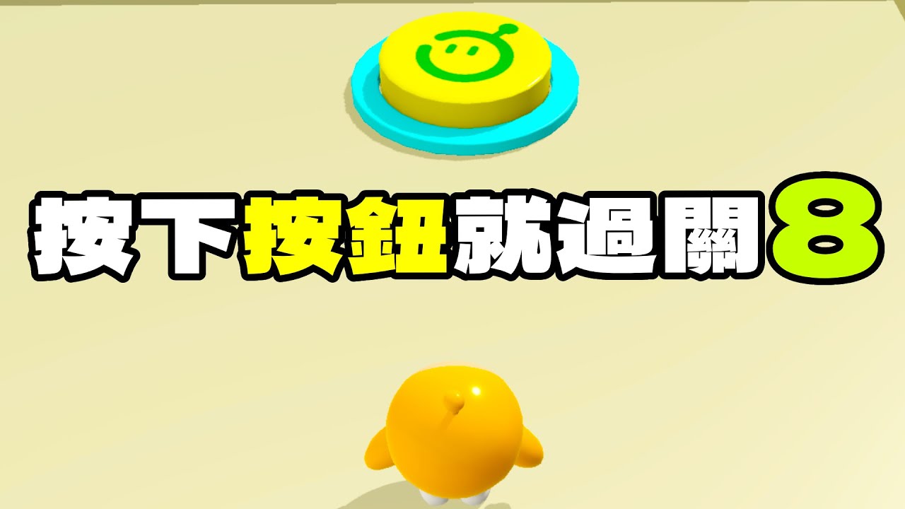按下按鈕就過關8！小按鈕原來是AI生成的？【蛋仔派對】【按下按鈕就過關8.0.0】