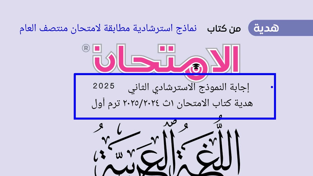 إجابة النموذج الاسترشادي الثاني هدية كتاب الامتحان ١ث ٢٠٢٥ ترم أول طبقا لمواصفات امتحان نصف العام