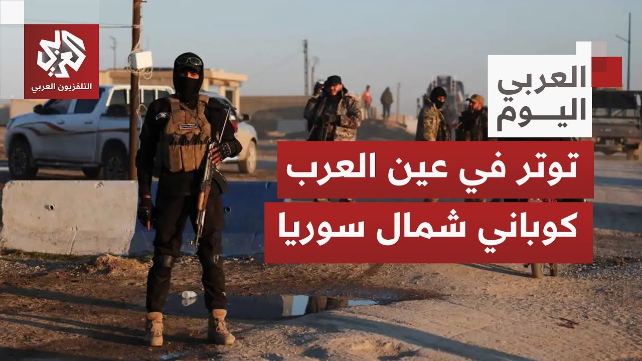 مساع  للتوصل لحل سلمي بعد تمديد الهدنة بين دمشق وقسد؛ ما سياق التوتر الحاصل بمدينة عين العرب كوباني؟
