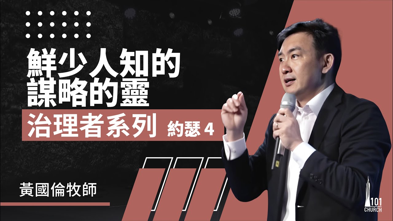 治理者系列：約瑟 4《鮮少人知的謀略的靈》Governance Series I: Joseph 4《The Spirit of Counsel that people seldom know》
