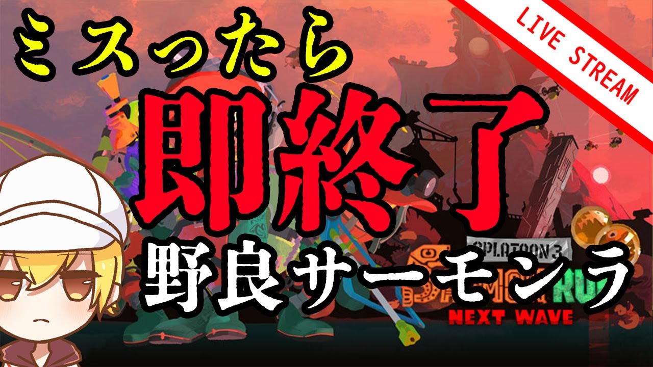 【Splatoon3】実は通常編成で野良ノーミスしたことないんですよ。#splatoon #ありがとう　#初見歓迎　#サーモンラン