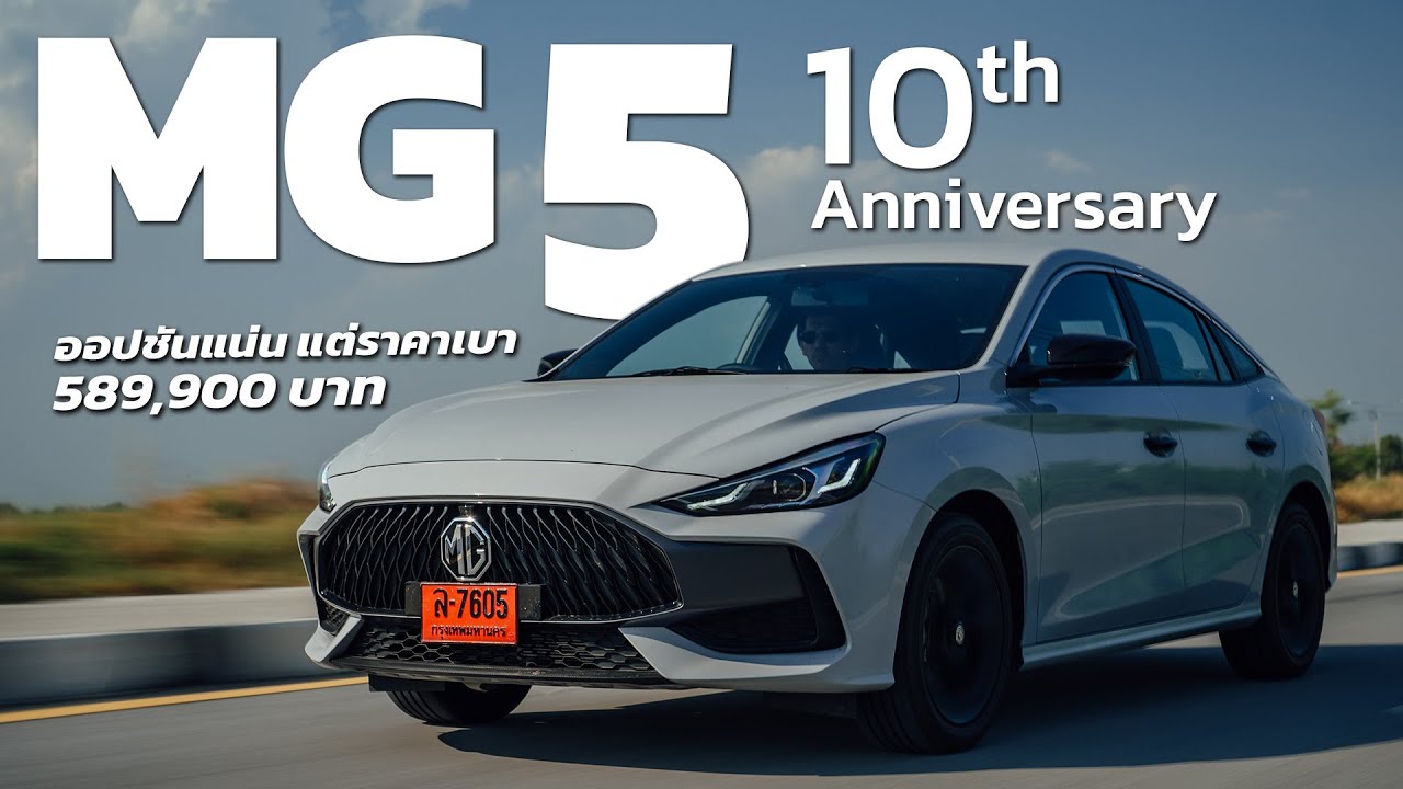 MG5 รุ่นพิเศษ 10th Anniversary คุ้มสุดถ้าเทียบกับรุ่นย่อยอื่น