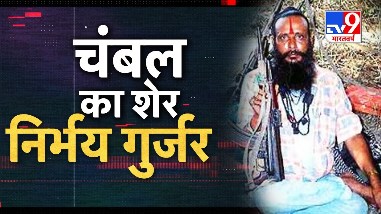 चम्बल का शेर, जिसे UP STF ने किया ढेर: आशिक मिज़ाजी वजह बनी ख़तरनाक डाकू Nirbhay Gujjar की मौत की