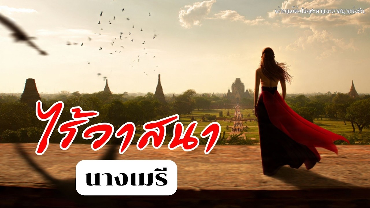 ไร้วาสนา (นางเมรี) | Official MV เพลงวรรณคดีไทยสุดเจ็บ | ลูกทุ่งอินดี้เศร้าลึก | พระรถเมรี