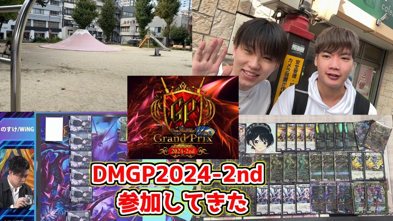 【Vlog】トッププレイヤー2人で『4500人の頂点』を目指してきた。 in 名古屋【DMGP2024-2nd】 #デュエマ