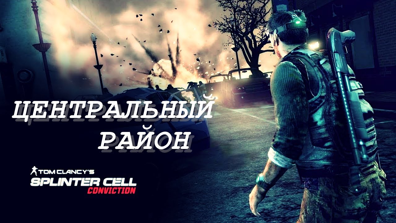 В ГОРОДЕ - ЦЕНТРАЛЬНЫЙ РАЙОН | SPLINTER CELL CONVICTION | Миссия 8 ( РЕАЛИЗМ )