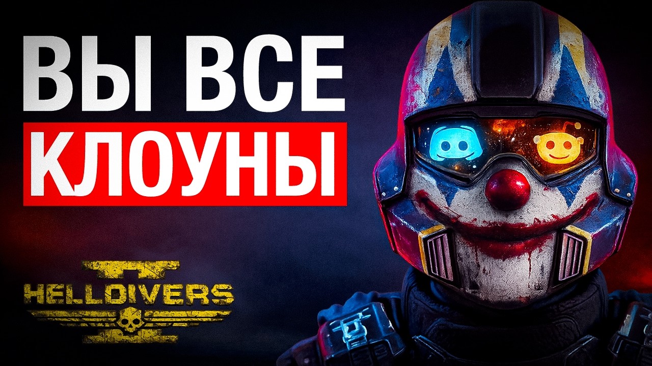 ДОКСИНГ В HELLDIVERS 2 ВЫШЕЛ ИЗ ПОД КОНТРОЛЯ