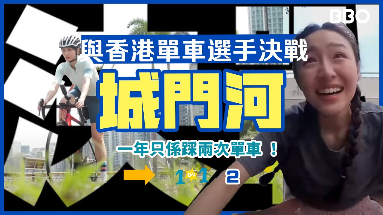 我和香港單車選手鬥踩城門河🚴🏻‍♀️｜#BBO｜#1on1 #香港